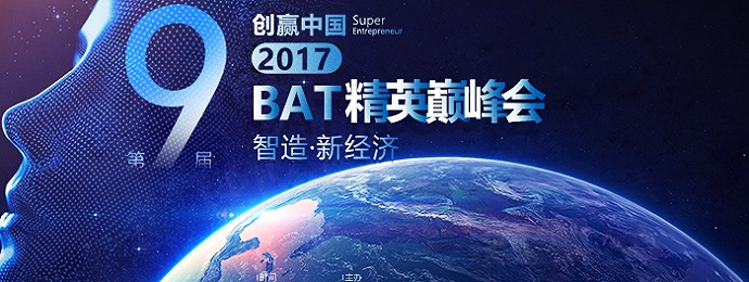 “智造•新经济”第9届BAT精英巅峰会，携500亿资金，燃爆魔都！