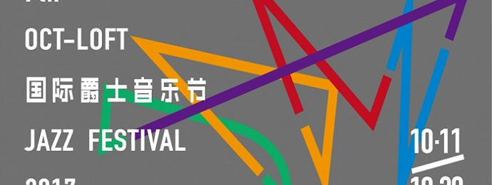 中国传统音乐点亮爵士深圳—第七届OCT-LOFT国际爵士音乐节即将开幕