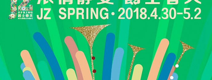 庆上海爵士100周年！2018浓情静安·爵士春天音乐节全阵容公布&开票！
