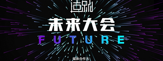【上海】2018造就未来大会，一起搭乘通往30年后的时光机！