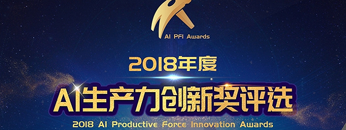 智东西2018年度AI生产力创新奖评选启动