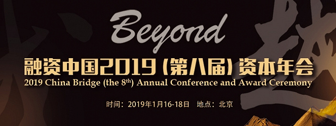 北京 | 融资中国2019（第八届）资本年会