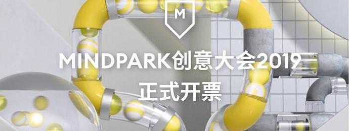 MINDPARK 创意大会2019 四月·深圳见