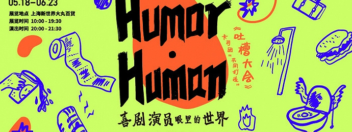 2019 HUMOR•HUMAN 「喜剧演员眼里的世界」特展上海站正式开启预售，解锁全新概念展览