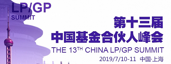 2019第十三届中国基金合伙人峰会