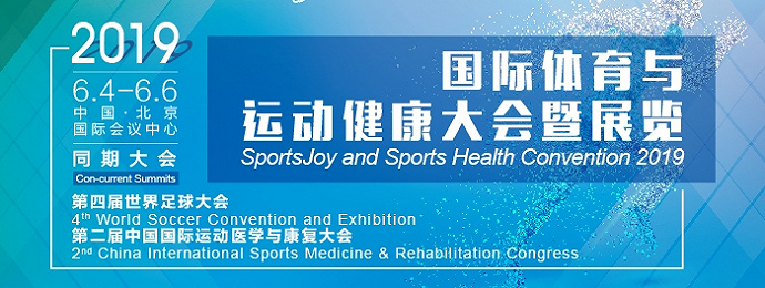 北京 | 2019国际体育与运动健康大会