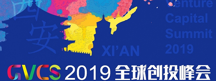 西安 | 2019全球创投峰会