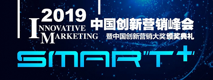 2019中国创新营销峰会