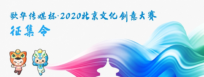 2020北京文化创意大赛征集令首发，加入我们吧！