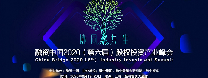 融资中国2020（第六届）股权投资产业峰会
