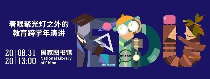 北京8月第一场TEDx演讲,在海淀邀你着眼于聚光灯外的教育