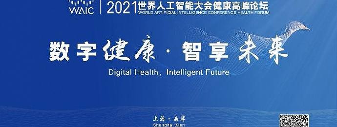 2021世界人工智能大会健康高峰论坛