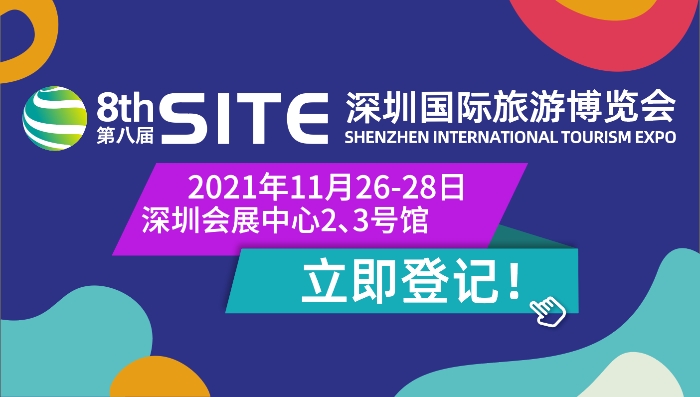 2021第八届深圳国际旅游博览会