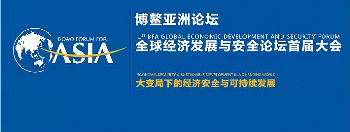 博鳌亚洲论坛全球经济发展与安全论坛首届大会