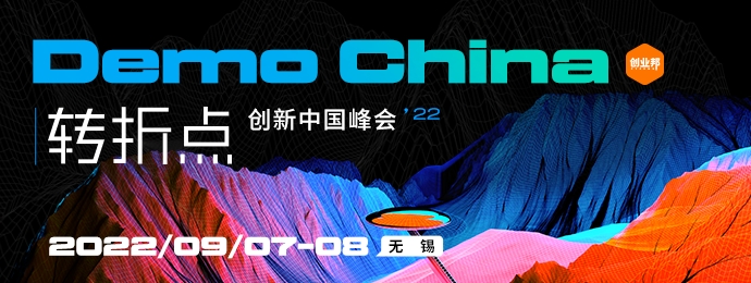 2022 DEMO CHINA 创新中国峰会