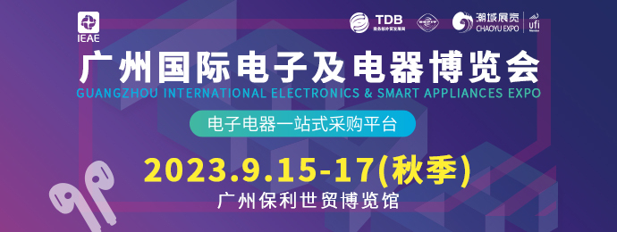 2023秋季广州国际电子及电器博览会