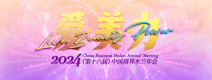 2024（第十六届）中国商界木兰年会将于近日在乌镇举行