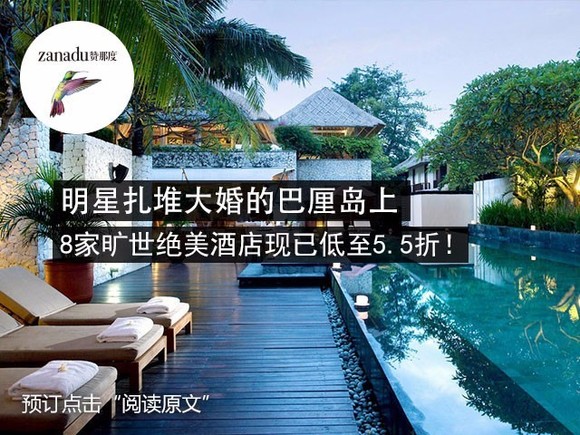明星扎堆大婚的巴厘岛上那些奢华酒店现在也打