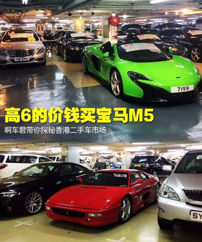 高6的价钱买宝马m5 香港二手车真的是白菜价 界面新闻