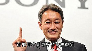 #Sony  CEO平井一夫离职，任职六年都给我们留下了什么？