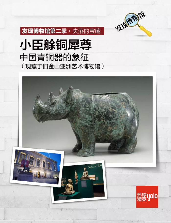 小臣艅铜犀尊：中国青铜器的象征，现藏于旧金山亚洲艺术博物馆| 界面 