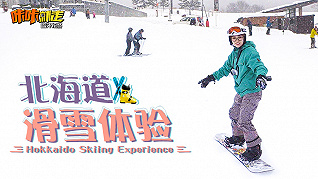 北海道滑雪体验！0基础菜鸟的滑雪速成教程在这里
