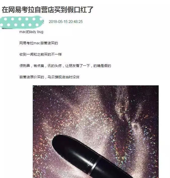 M·A·C真假难辨,雅诗兰黛和网易考拉二度开