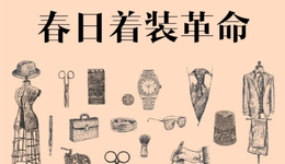 着装革命指南