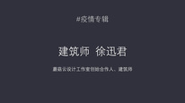 【疫情专辑Vol.5】徐迅君 | 建筑女子力 交图潜水两不误