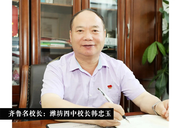 齐鲁名校长丨潍坊四中校长韩忠玉: 深耕"信心教育",激活学生潜能