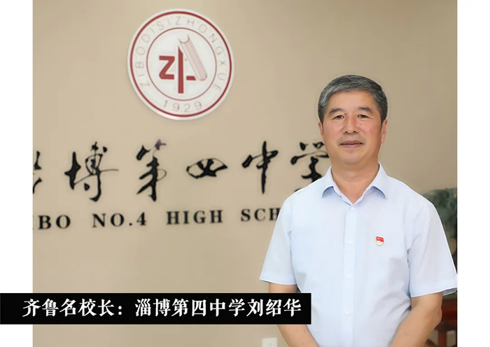 齐鲁名校长丨淄博第四中学刘绍华:不忘育人初心,坚守教育本真