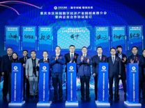 “数字双城，智创未来”重庆区块链数字经济产业园招商推介会在蓉举行