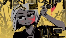 韩国网漫作者生存和收入调查