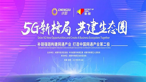 5G新机遇，共建生态圈—新都区投资推介会在深圳举行