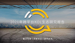 QuestMobile2021年跨平台KOL生态研究报告