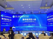 “数字经济百人会”在渝举行，发布新一代人工智能白皮书