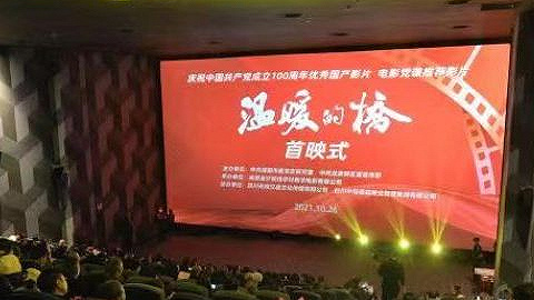 成都造电影《温暖的桥》全国首映式在龙泉驿区举行