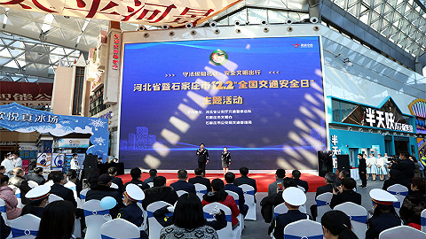河北省122“全国交通安全日”主题活动在石家庄市举行