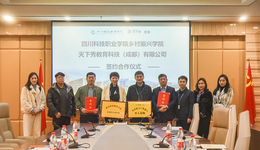 产教融合新示范 | 天下秀教育与四川科技职业学院乡村振兴学院签订战略合作协议