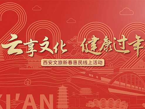西安文旅推出新春惠民系列活动