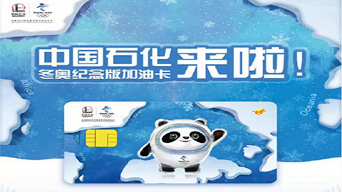 限量202.2万张，中国石油化工集团推出冬奥纪念版加油卡