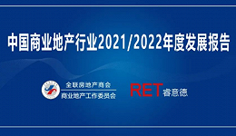 《中国商业地产行业2021/2022年度发展报告》发布