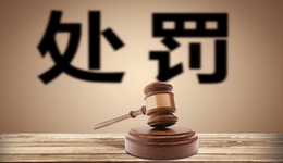 仁東控股被罰款150萬元，曾被德御系坐莊，受損投資者可索賠