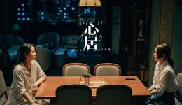 《蝸居》到《心居》，“窩心”依舊，變了什么？