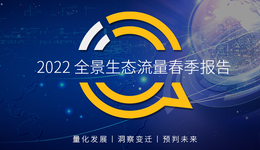 2022全景生态流量春季报告：平台之外流量大战悄然开启，硬件、通信厂商挥师系统工具、生活服务