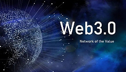 “去中心化”的Web3.0何时才能真正到来？
