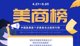 美商榜|0427-0503 五一小长假成为医美黄金档，美白抗衰需求激增