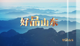 “好品山东”品牌名单公布，唯一乳制品企业强势崛起