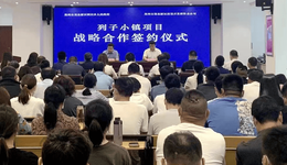 打好文化自信牌，奏响文旅融合交响曲，郑东新区列子小镇项目启动签约
