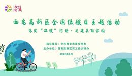 西安高新区落实“双碳”行动，共建绿色美丽家园